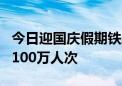 今日迎国庆假期铁路客流高峰 预计发送旅客2100万人次