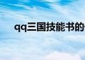 qq三国技能书的价格（qq三国技能书）