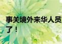 事关境外来华人员支付便利性 8个城市试点来了！