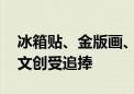 冰箱贴、金版画、印章…… 国庆大花篮主题文创受追捧