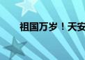 祖国万岁！天安门放飞和平鸽和气球