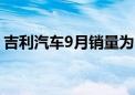 吉利汽车9月销量为201949辆 同比增长21%