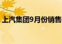 上汽集团9月份销售新能源汽车超过12.9万辆