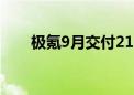 极氪9月交付21333辆 同比增长77%