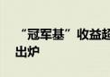 “冠军基”收益超50%！前三季度公募业绩出炉