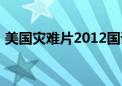 美国灾难片2012国语版（美国灾难片2012）