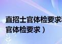 直招士官体检要求和定向士官一样吗（直招士官体检要求）