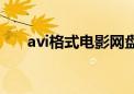 avi格式电影网盘下载（avi格式电影）