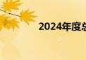 2024年度总票房破350亿元