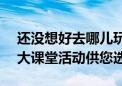 还没想好去哪儿玩 186项北京市中小学社会大课堂活动供您选择