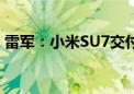 雷军：小米SU7交付周期已排到明年2月以后