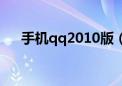 手机qq2010版（手机qq2009通用版）