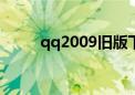 qq2009旧版下载（qq2009sp6）