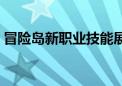 冒险岛新职业技能展示（冒险岛新职业技能）