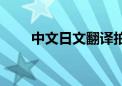 中文日文翻译拍照（中文日文翻译）