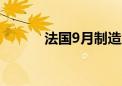 法国9月制造业PMI终值为44.6