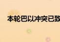 本轮巴以冲突已致加沙地带41638人死亡