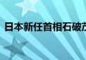 日本新任首相石破茂组建内阁 成员名单公布