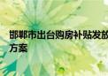 邯郸市出台购房补贴发放实施细则及住房“以旧换新”活动方案