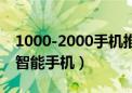 1000-2000手机推荐2021（1000到2000的智能手机）