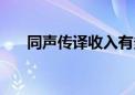 同声传译收入有多高（同声传译收入）