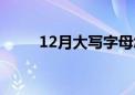 12月大写字母怎么写（12月大写）