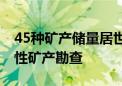 45种矿产储量居世界前列 国家大力促进战略性矿产勘查