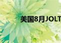 美国8月JOLTs职位空缺804万人