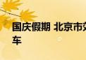 国庆假期 北京市郊铁路S2线每日开行7对列车