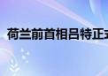 荷兰前首相吕特正式出任北约新一任秘书长