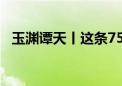 玉渊谭天丨这条75年的路 是怎么走过来的