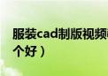 服装cad制版视频教程（服装cad制版软件哪个好）