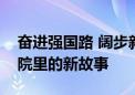 奋进强国路 阔步新征程丨“家门口”社区医院里的新故事