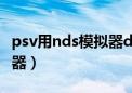 psv用nds模拟器desmume（psp用nds模拟器）