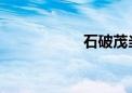 石破茂当选日本首相