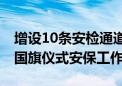 增设10条安检通道 北京警方圆满完成广场升国旗仪式安保工作