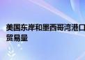 美国东岸和墨西哥湾港口开始大规模罢工 负责处理全美一半贸易量