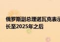 俄罗斯副总理诺瓦克表示：俄罗斯不排除将欧佩克+协议延长至2025年之后