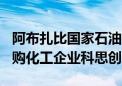 阿布扎比国家石油公司据悉将以120亿欧元收购化工企业科思创