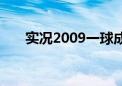 实况2009一球成名后腰（实况2009）