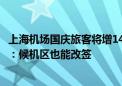 上海机场国庆旅客将增14% “虹桥服务”品牌官宣七类服务：候机区也能改签