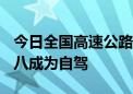 今日全国高速公路车流量将超6500万辆次 超八成为自驾