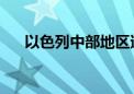 以色列中部地区遭火箭弹袭击 1人受伤