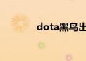 dota黑鸟出装（dotahero）