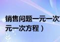 销售问题一元一次方程视频教学（销售问题一元一次方程）