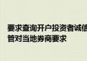 要求查询开户投资者诚信档案？业内人士：只是部分地方监管对当地券商要求