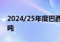 2024/25年度巴西大豆产量预计为1.6503亿吨