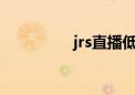 jrs直播低调看直播（jr）