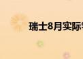 瑞士8月实际零售销售年率3.2%