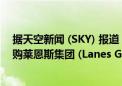 据天空新闻 (SKY) 报道：贝莱德 (BlackRock) 即将达成收购莱恩斯集团 (Lanes Group) 的交易